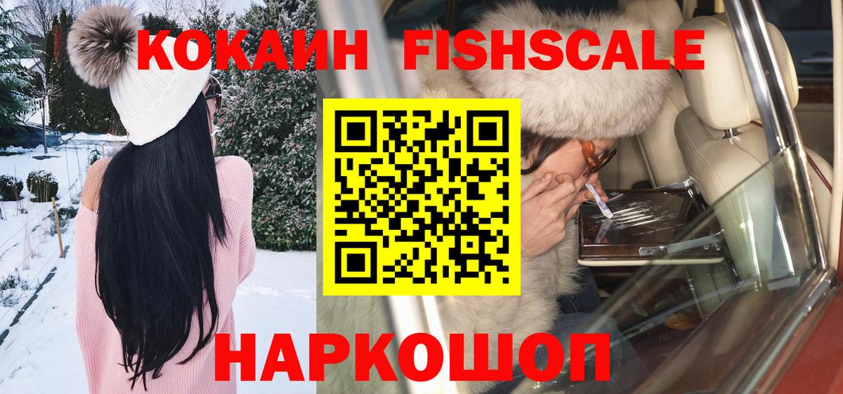 Кокаин Fish Scale Находка